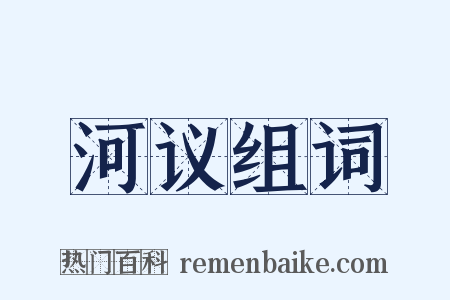 河议组词是什么意思的图片